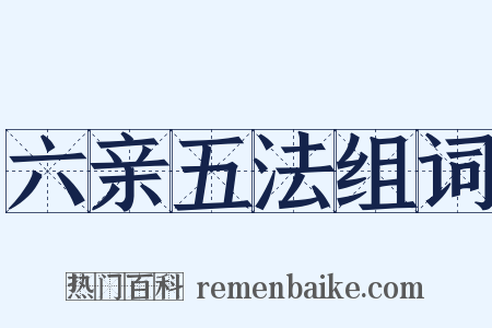 六亲五法组词是什么意思的图片